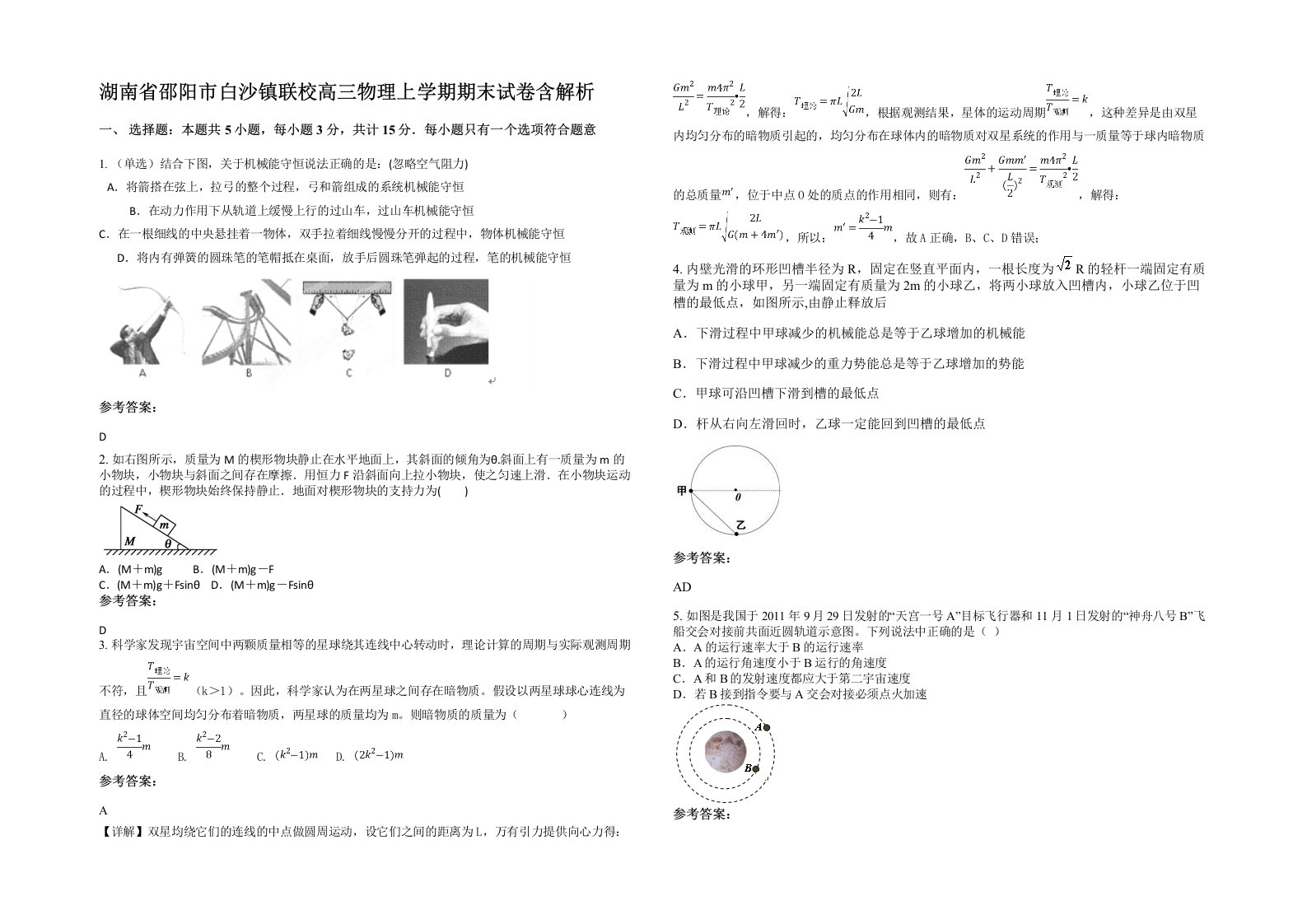 湖南省邵阳市白沙镇联校高三物理上学期期末试卷含解析