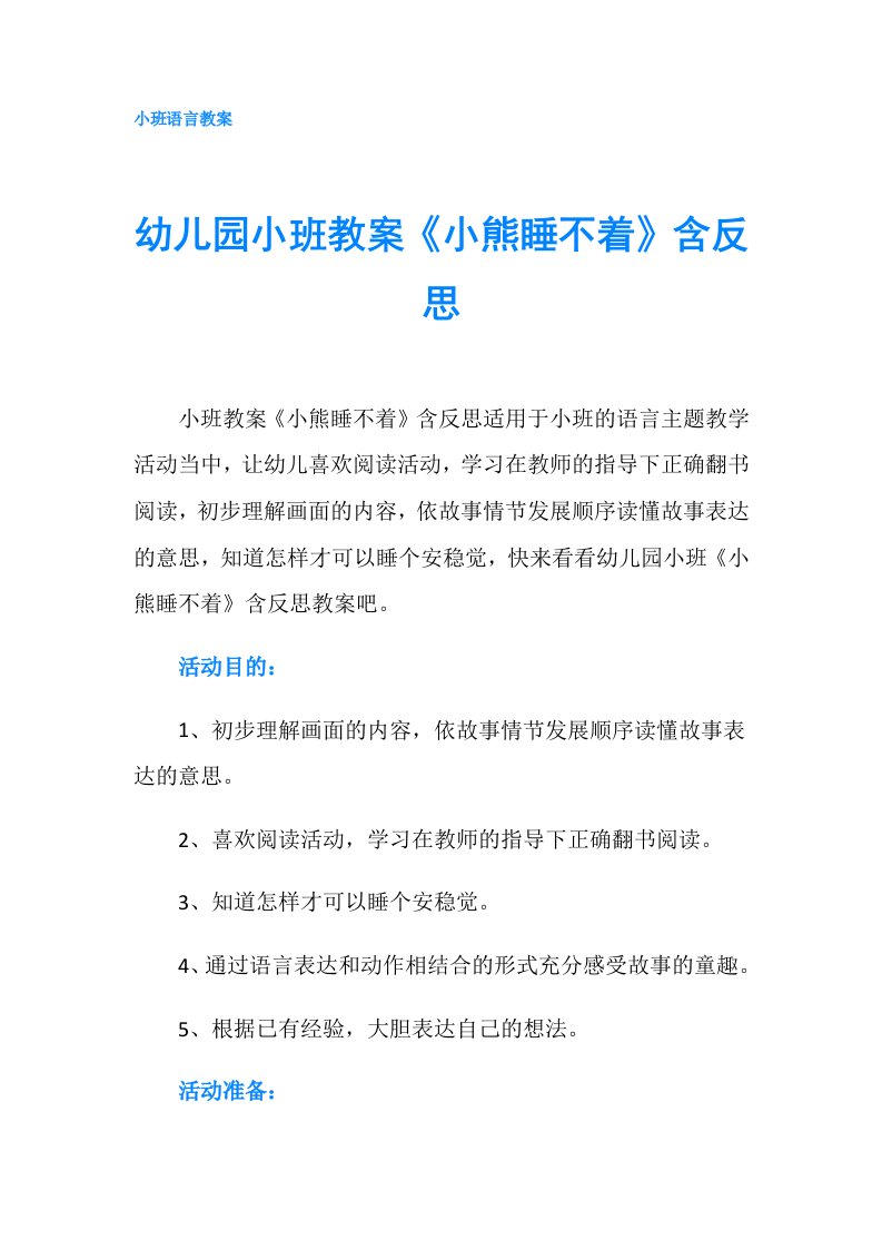 幼儿园小班教案《小熊睡不着》含反思