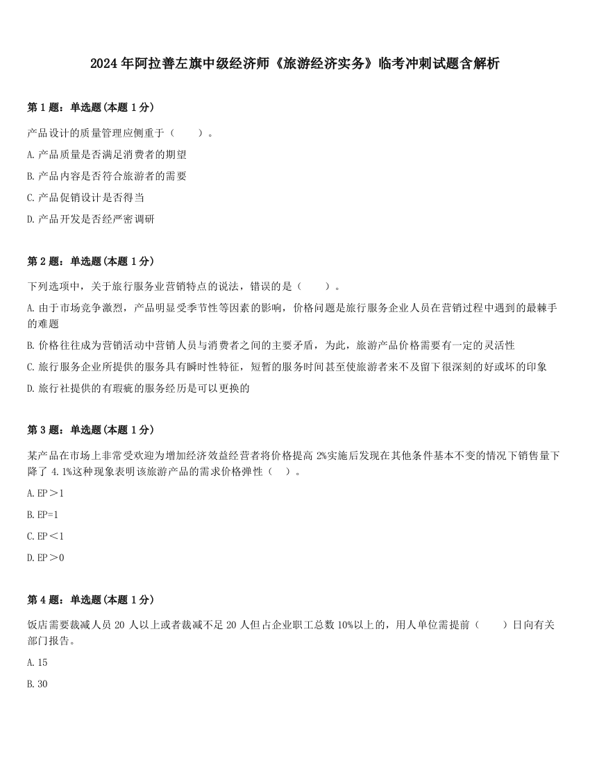 2024年阿拉善左旗中级经济师《旅游经济实务》临考冲刺试题含解析