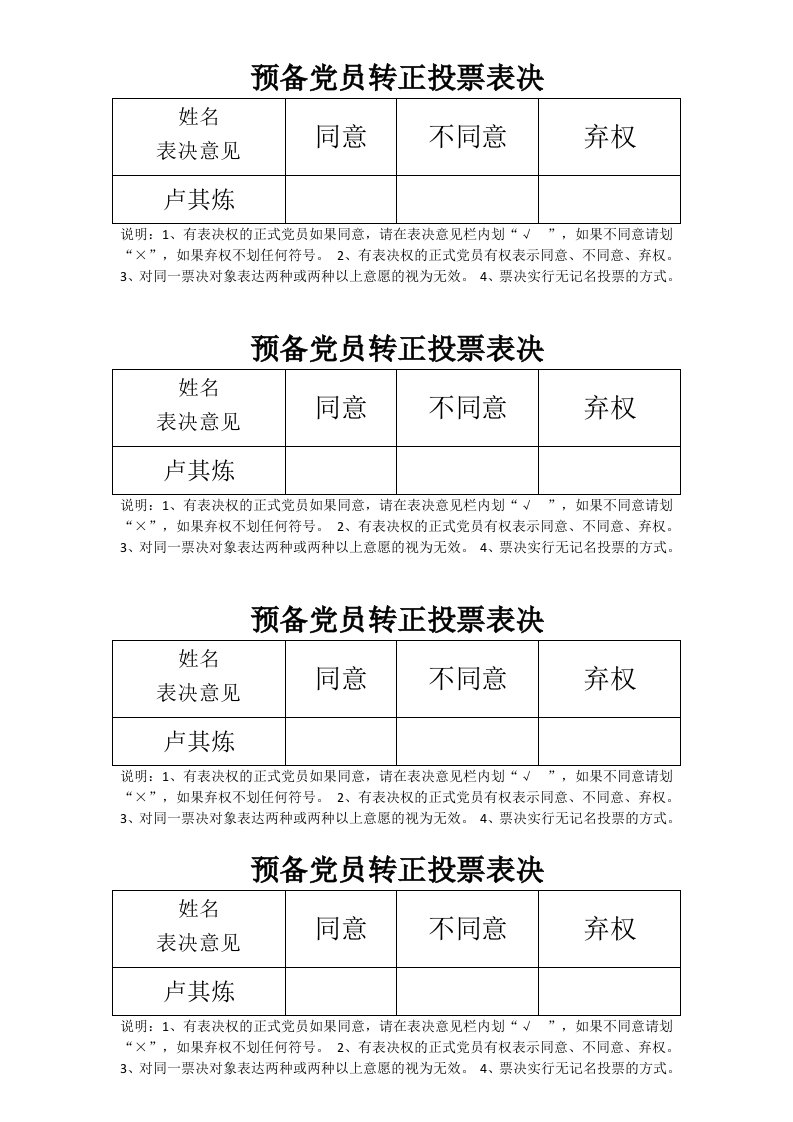 预备党员转正表决票样