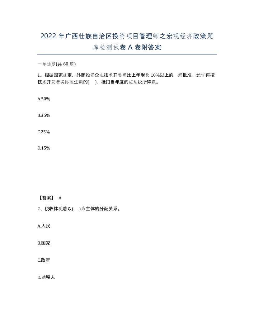 2022年广西壮族自治区投资项目管理师之宏观经济政策题库检测试卷A卷附答案