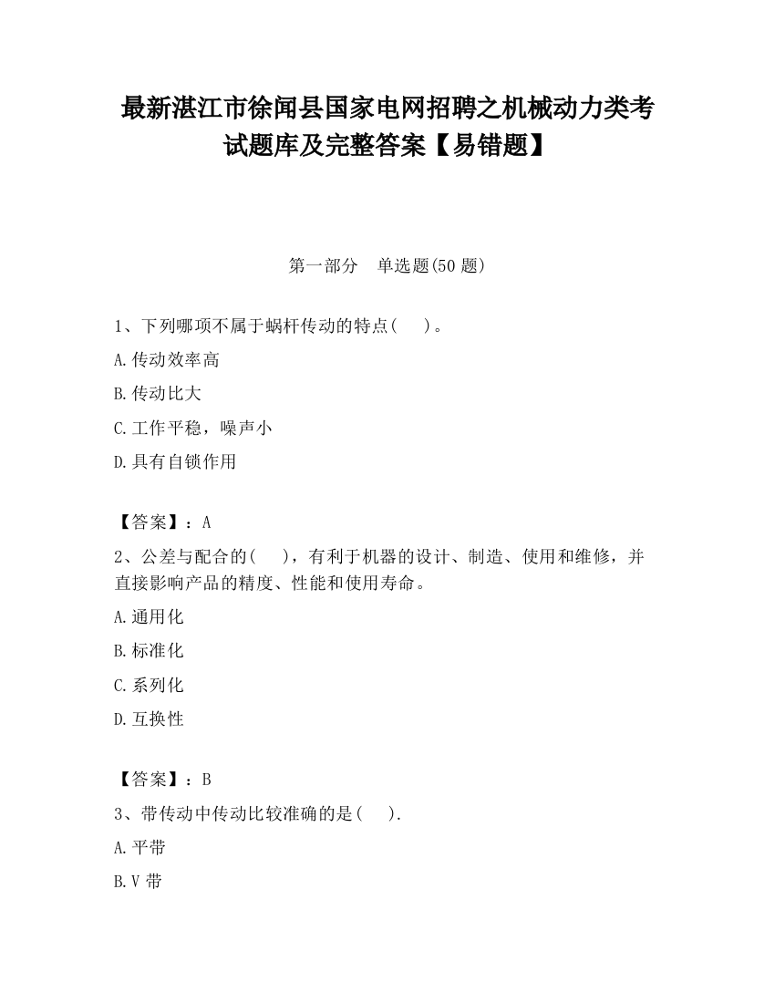 最新湛江市徐闻县国家电网招聘之机械动力类考试题库及完整答案【易错题】