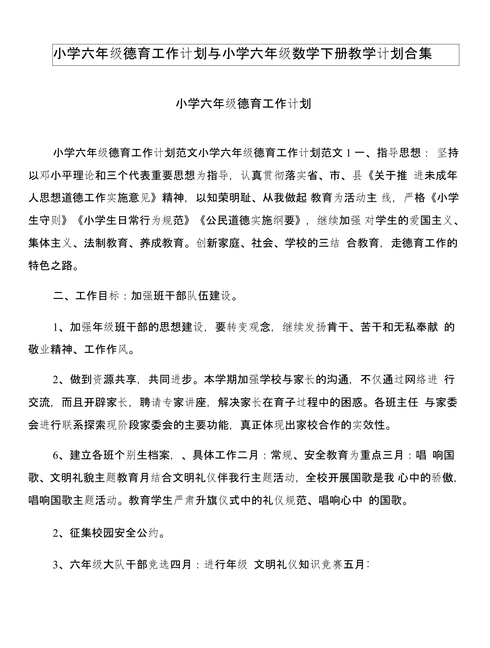 小学六年级德育工作计划与小学六年级数学下册教学计划合集