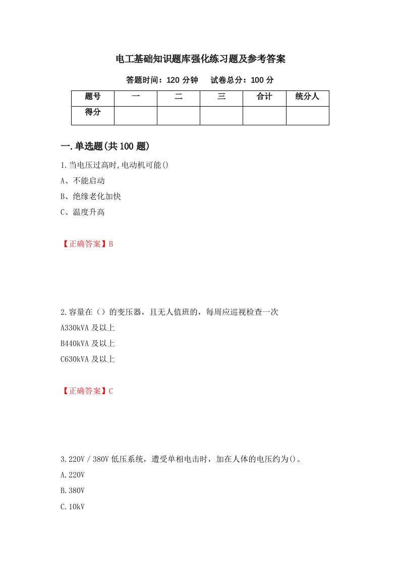 电工基础知识题库强化练习题及参考答案17