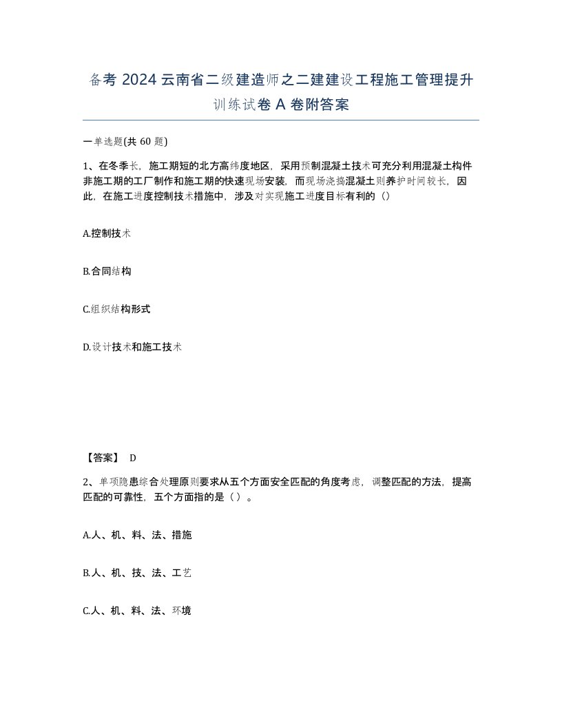 备考2024云南省二级建造师之二建建设工程施工管理提升训练试卷A卷附答案