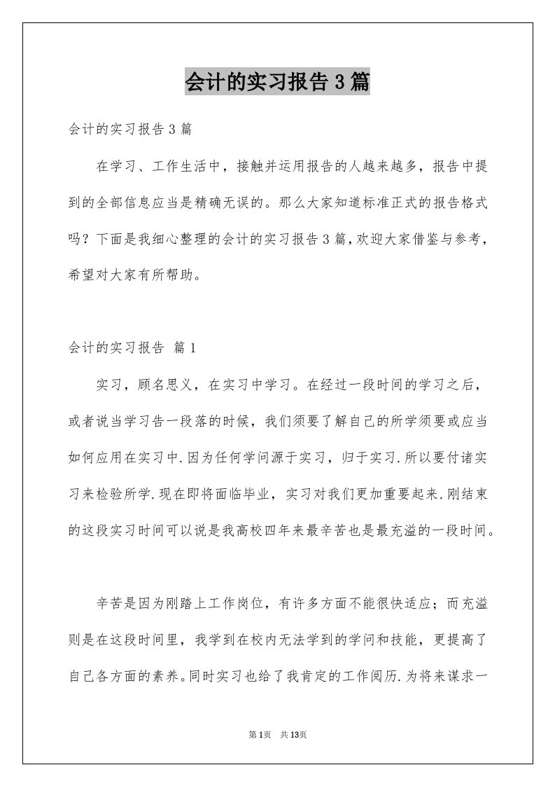 会计的实习报告3篇精选