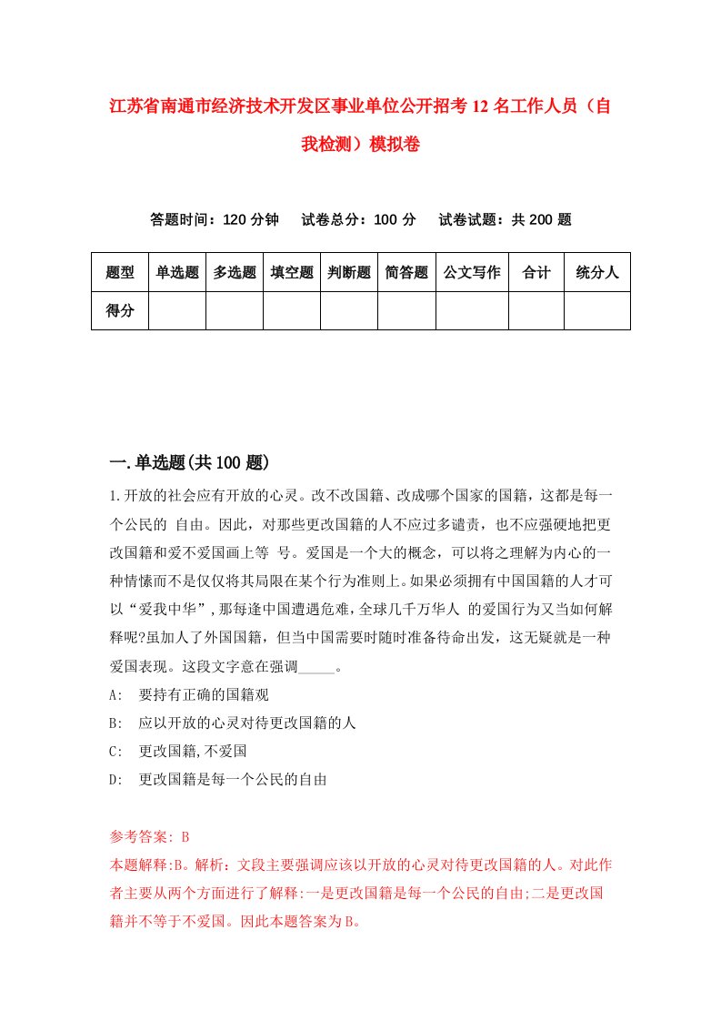 江苏省南通市经济技术开发区事业单位公开招考12名工作人员自我检测模拟卷第7期