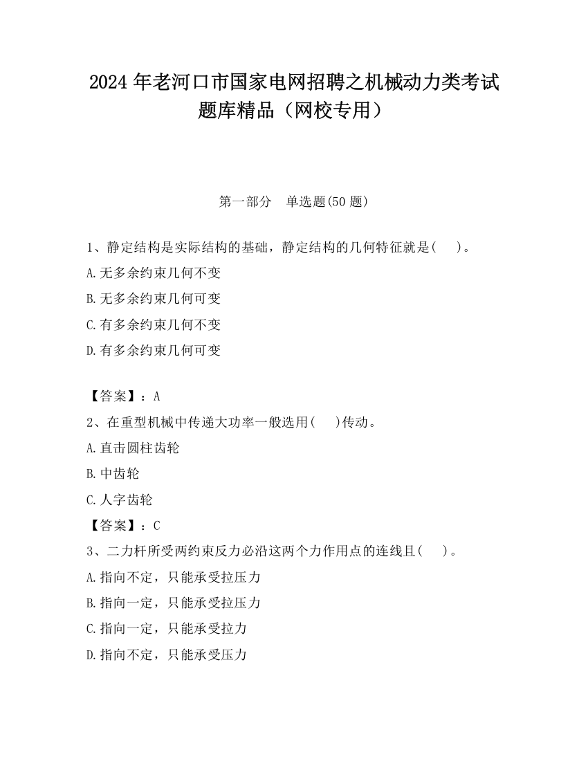 2024年老河口市国家电网招聘之机械动力类考试题库精品（网校专用）