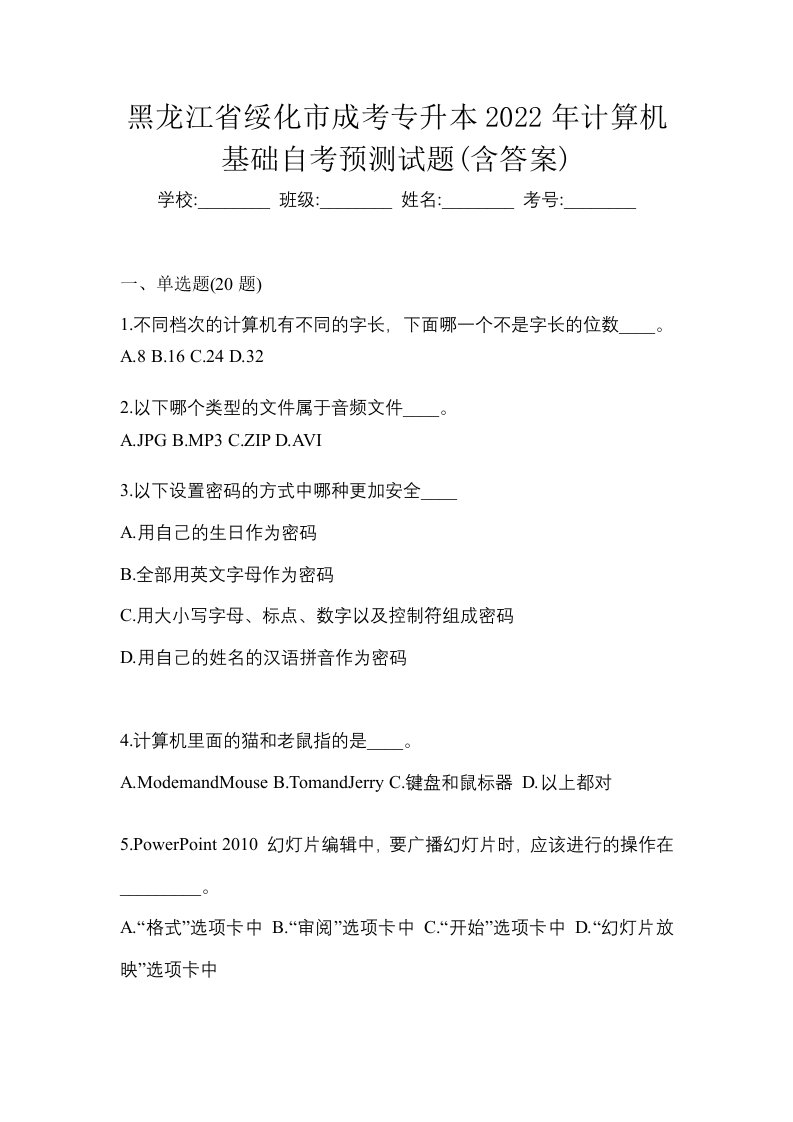 黑龙江省绥化市成考专升本2022年计算机基础自考预测试题含答案