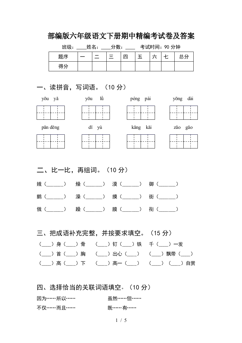 部编版六年级语文下册期中精编考试卷及答案