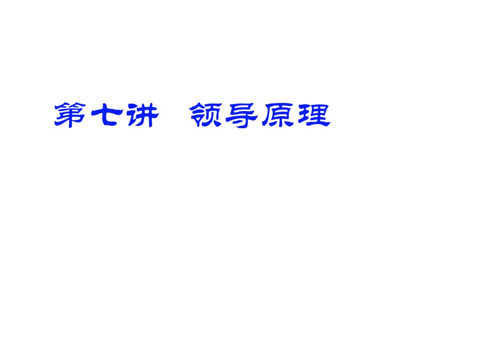 领导管理技能-9、领导工作