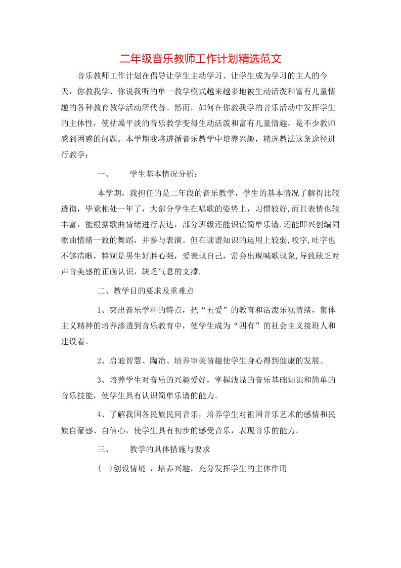 二年级音乐教师工作计划精选范文