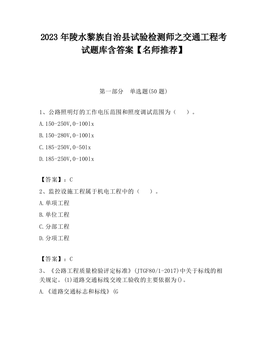 2023年陵水黎族自治县试验检测师之交通工程考试题库含答案【名师推荐】