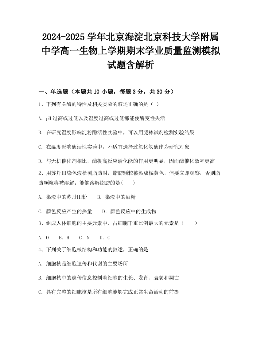 2024-2025学年北京海淀北京科技大学附属中学高一生物上学期期末学业质量监测模拟试题含解析