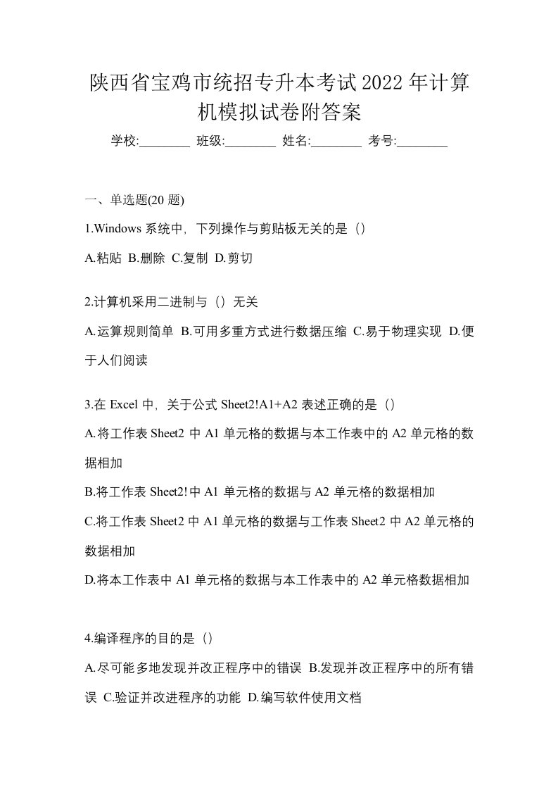 陕西省宝鸡市统招专升本考试2022年计算机模拟试卷附答案