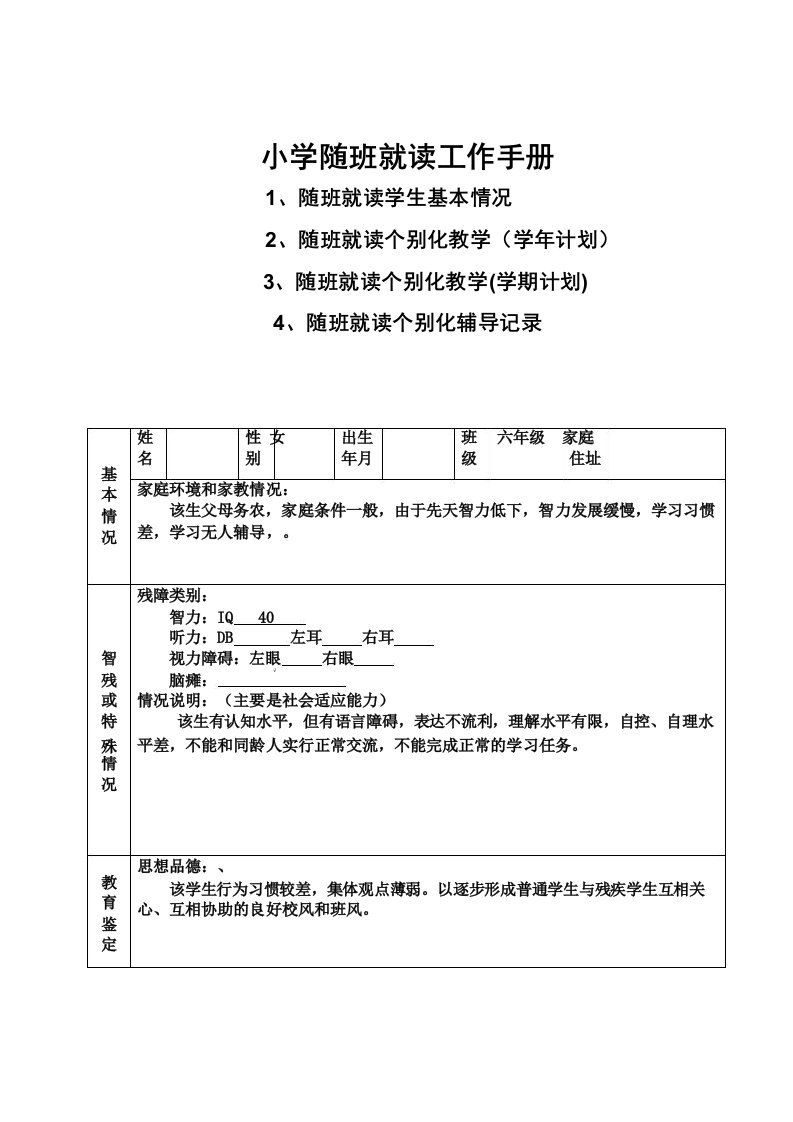 小学生随班就读工作手册