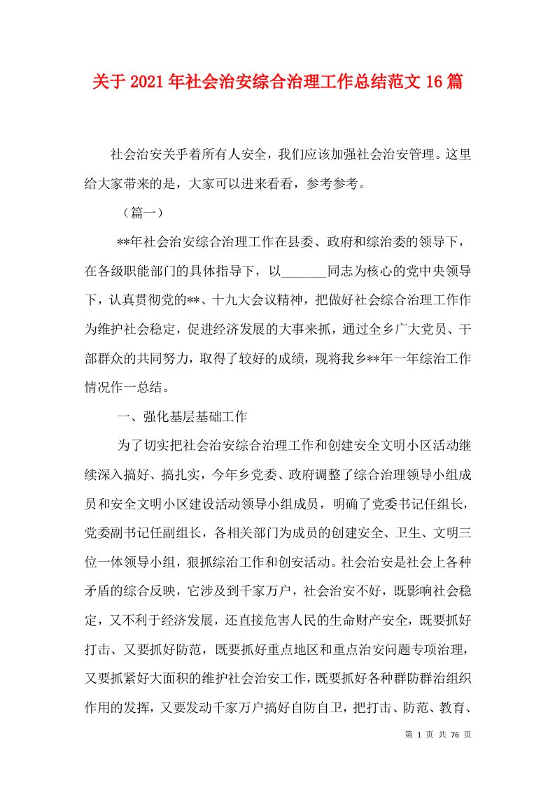 关于2021年社会治安综合治理工作总结范文16篇