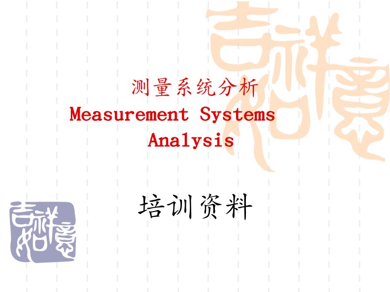 测量系统分析培训资料