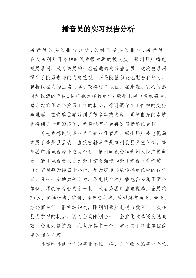 播音员的实习报告分析