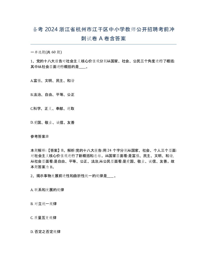 备考2024浙江省杭州市江干区中小学教师公开招聘考前冲刺试卷A卷含答案