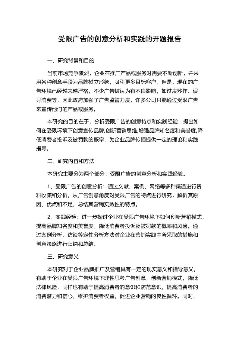 受限广告的创意分析和实践的开题报告