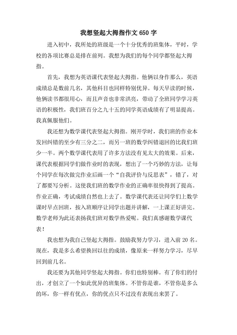 我想竖起大拇指作文650字