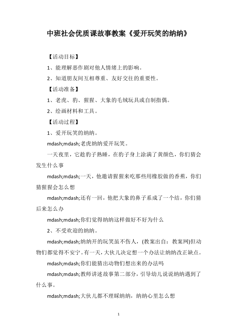 中班社会优质课故事教案《爱开玩笑的纳纳》