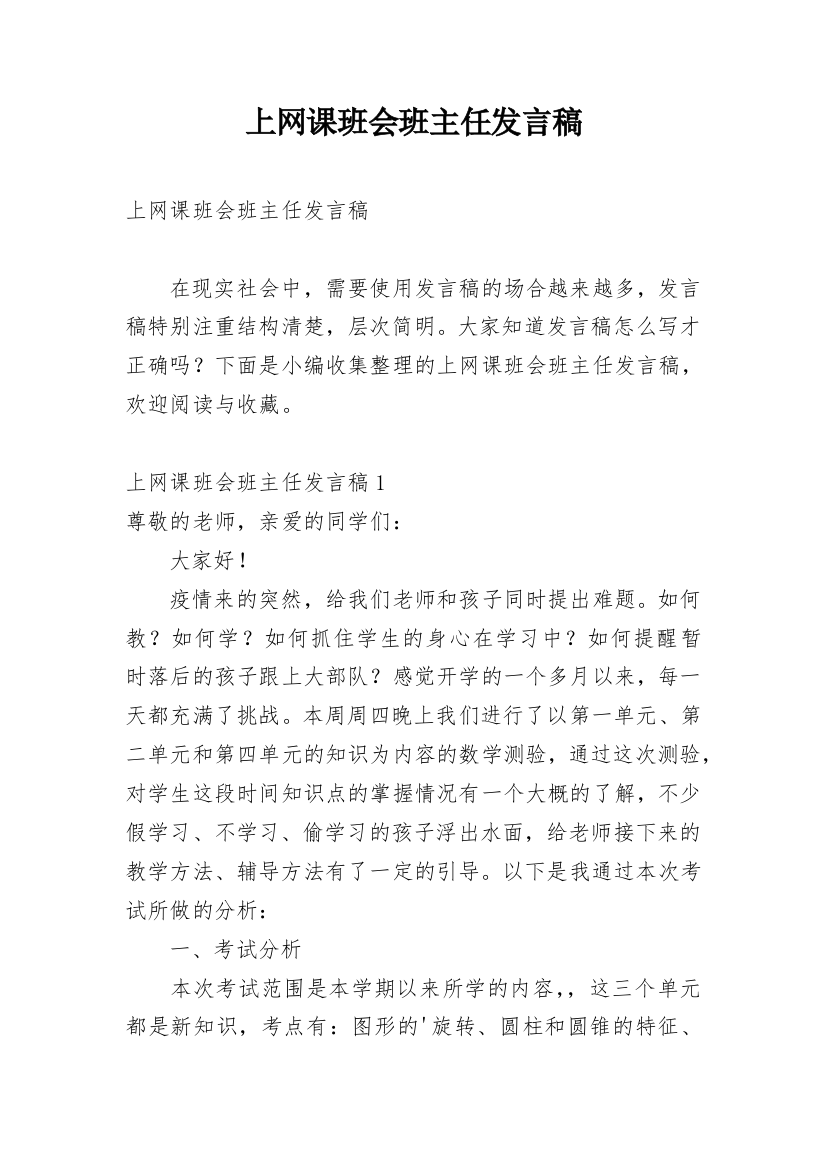 上网课班会班主任发言稿