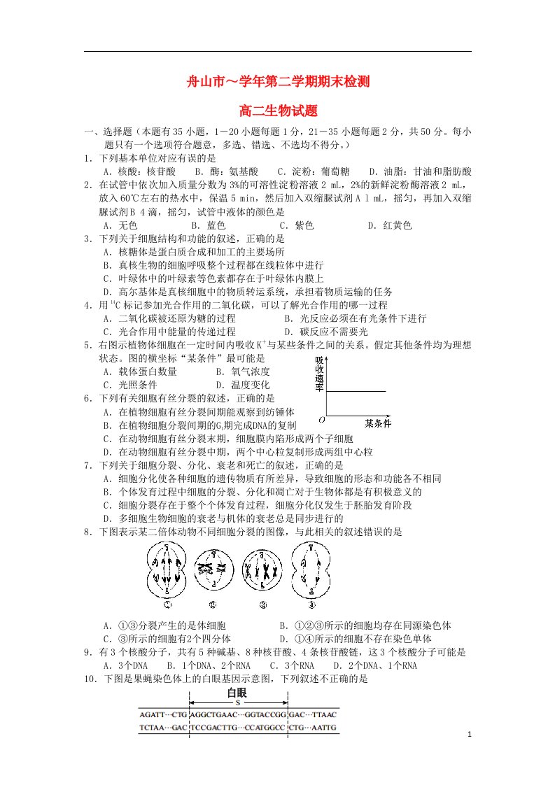 浙江省舟山市高二生物下学期期末检测试题