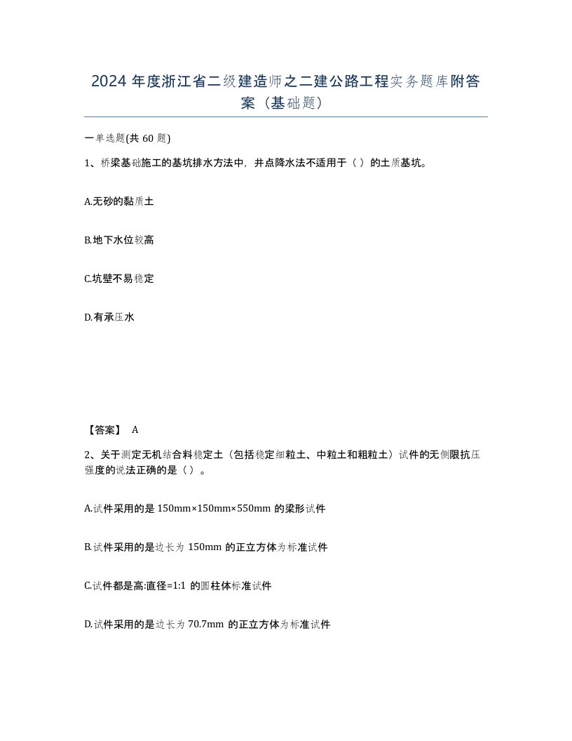 2024年度浙江省二级建造师之二建公路工程实务题库附答案基础题