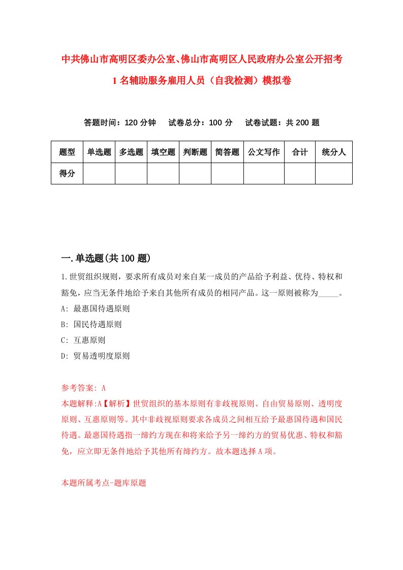 中共佛山市高明区委办公室佛山市高明区人民政府办公室公开招考1名辅助服务雇用人员自我检测模拟卷1