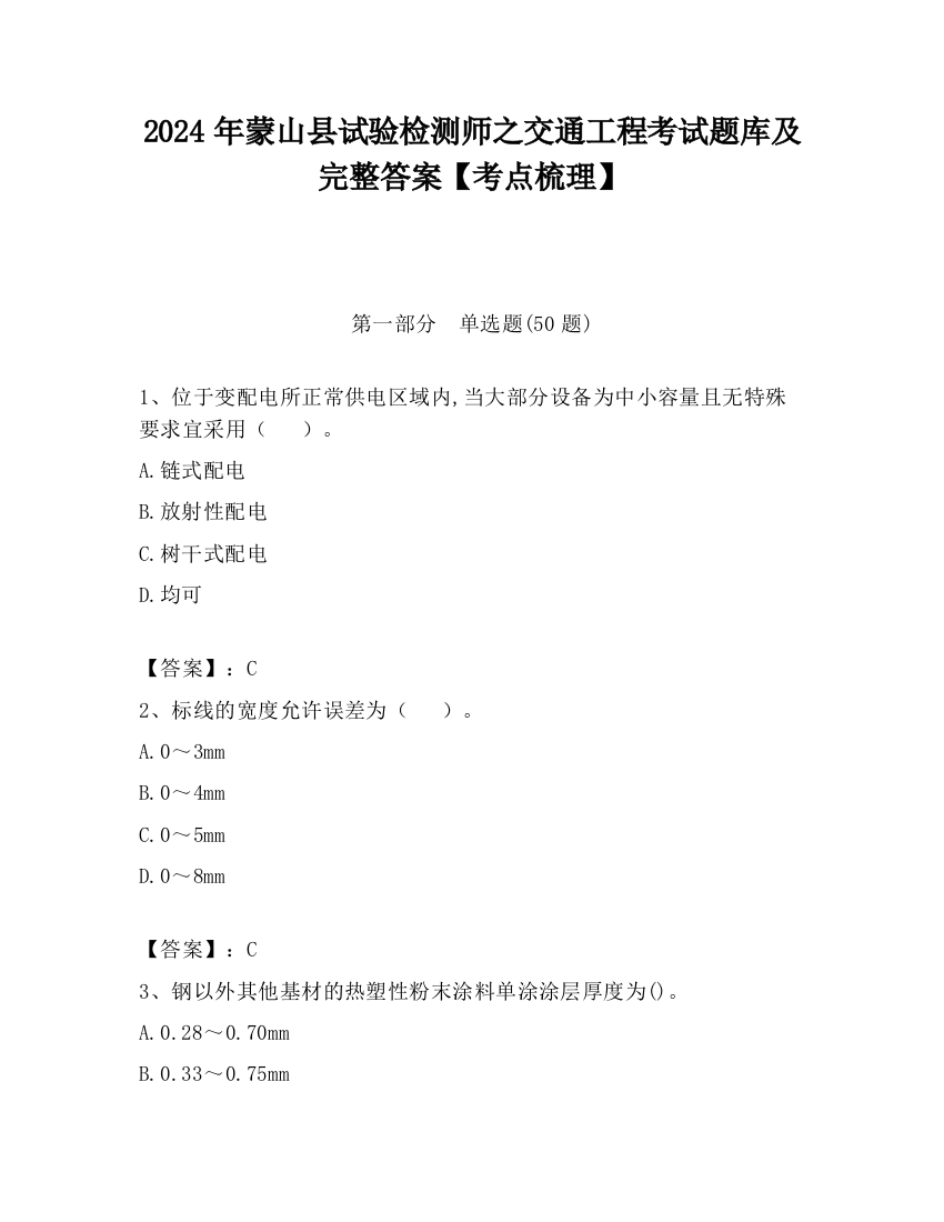 2024年蒙山县试验检测师之交通工程考试题库及完整答案【考点梳理】