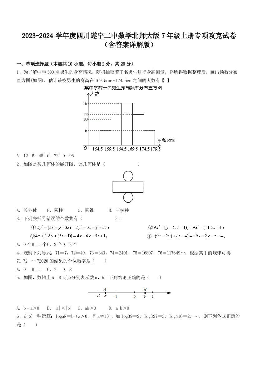 2023-2024学年度四川遂宁二中数学北师大版7年级上册专项攻克