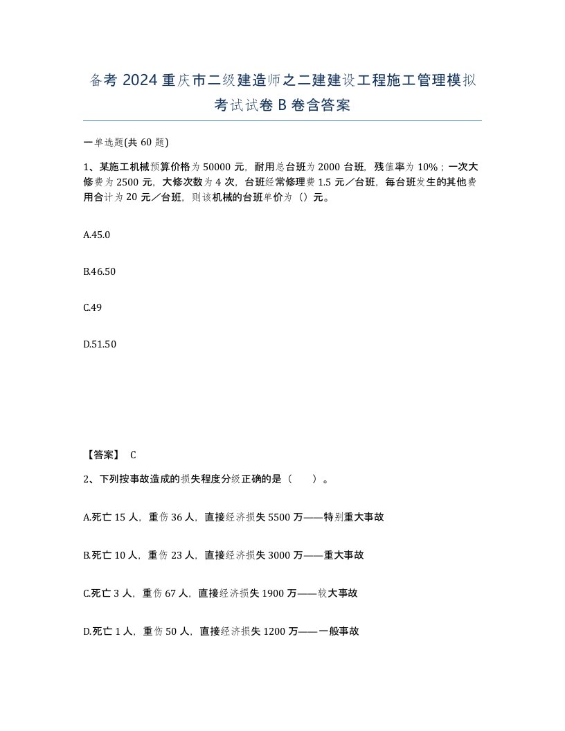 备考2024重庆市二级建造师之二建建设工程施工管理模拟考试试卷B卷含答案