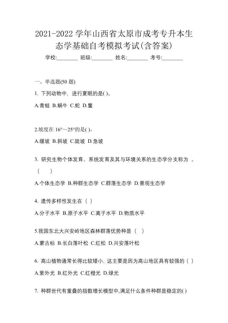 2021-2022学年山西省太原市成考专升本生态学基础自考模拟考试含答案