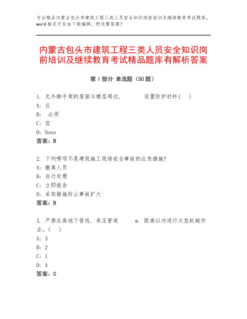 内蒙古包头市建筑工程三类人员安全知识岗前培训及继续教育考试精品题库有解析答案