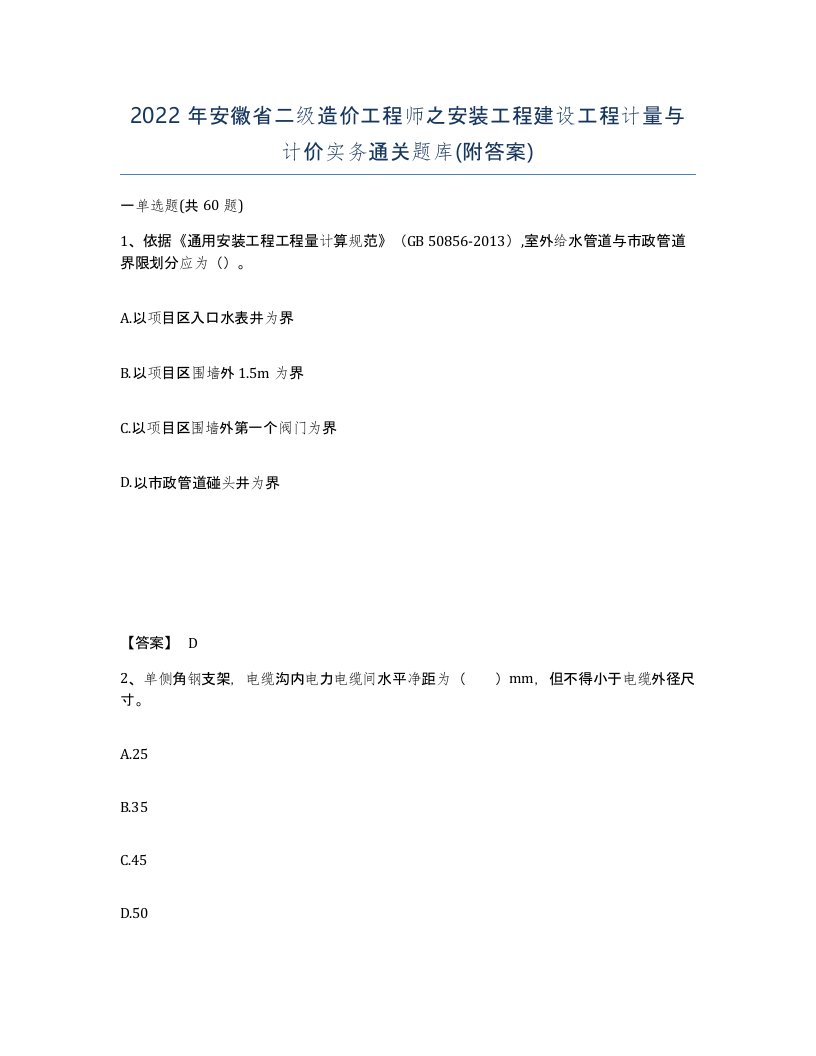 2022年安徽省二级造价工程师之安装工程建设工程计量与计价实务通关题库附答案