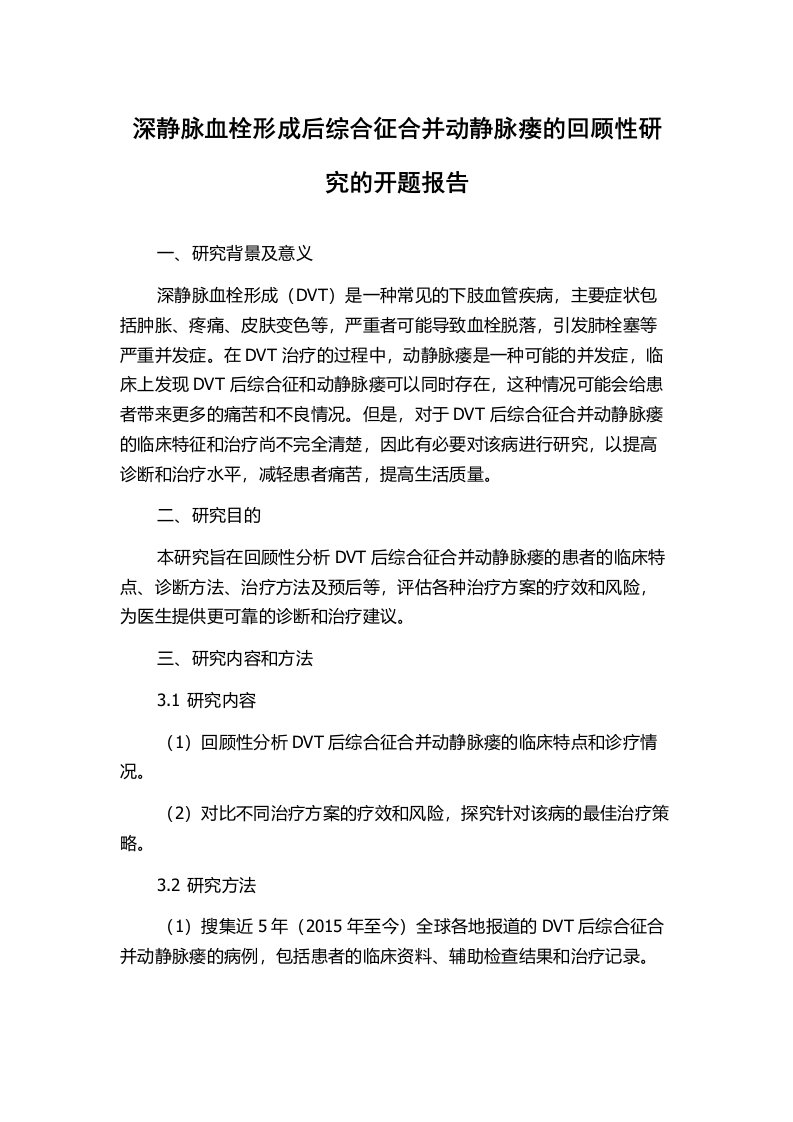 深静脉血栓形成后综合征合并动静脉瘘的回顾性研究的开题报告