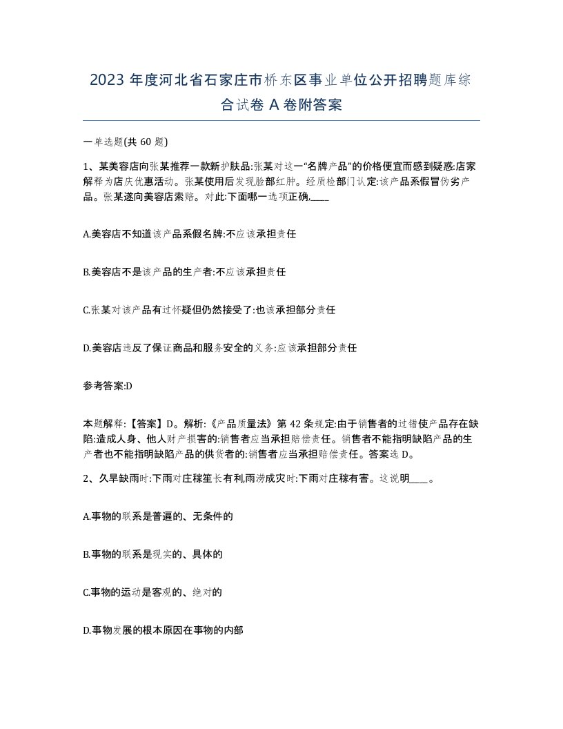 2023年度河北省石家庄市桥东区事业单位公开招聘题库综合试卷A卷附答案