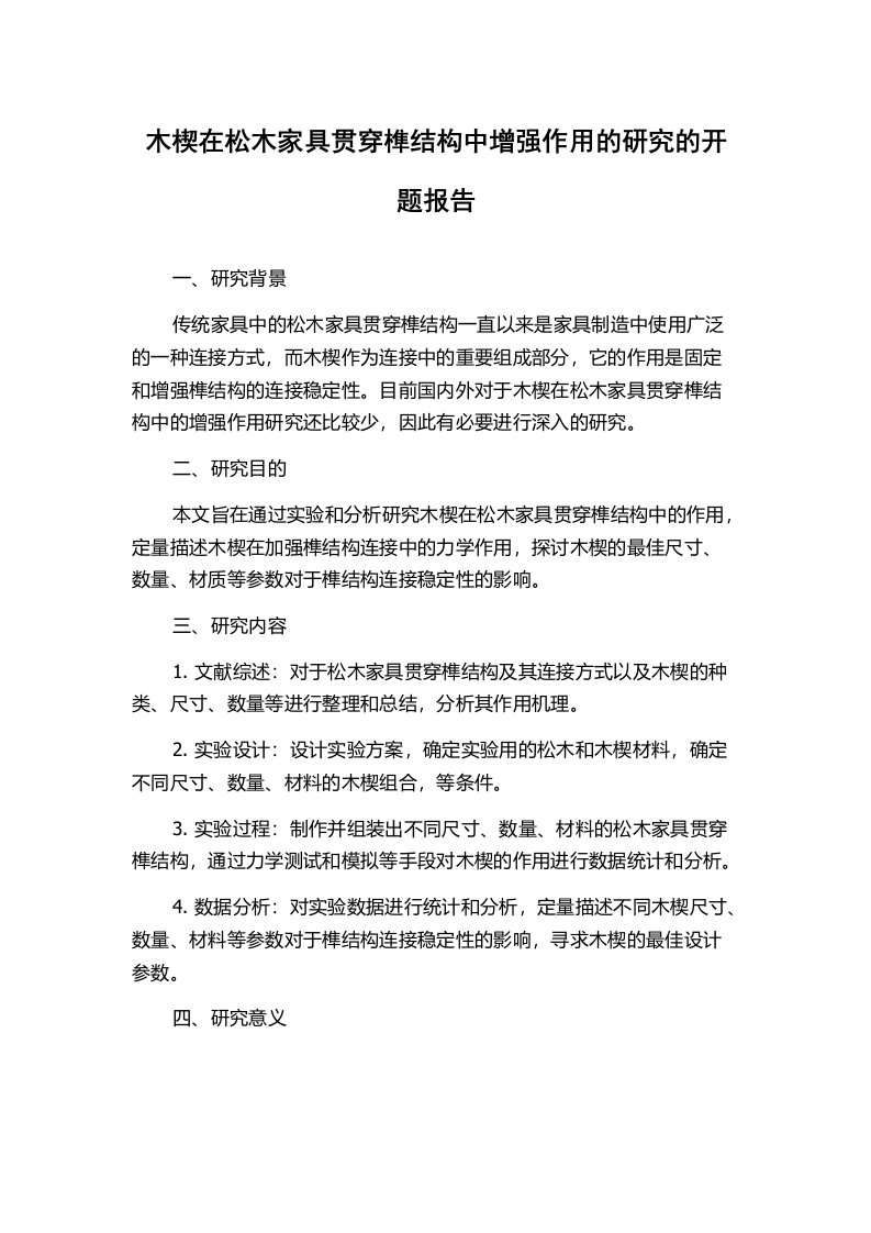 木楔在松木家具贯穿榫结构中增强作用的研究的开题报告