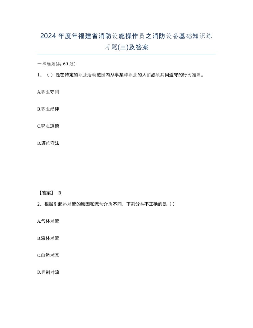 2024年度年福建省消防设施操作员之消防设备基础知识练习题三及答案