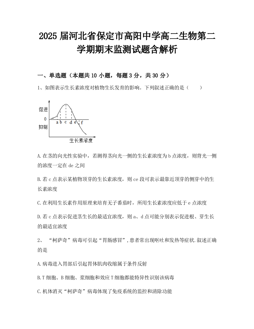 2025届河北省保定市高阳中学高二生物第二学期期末监测试题含解析