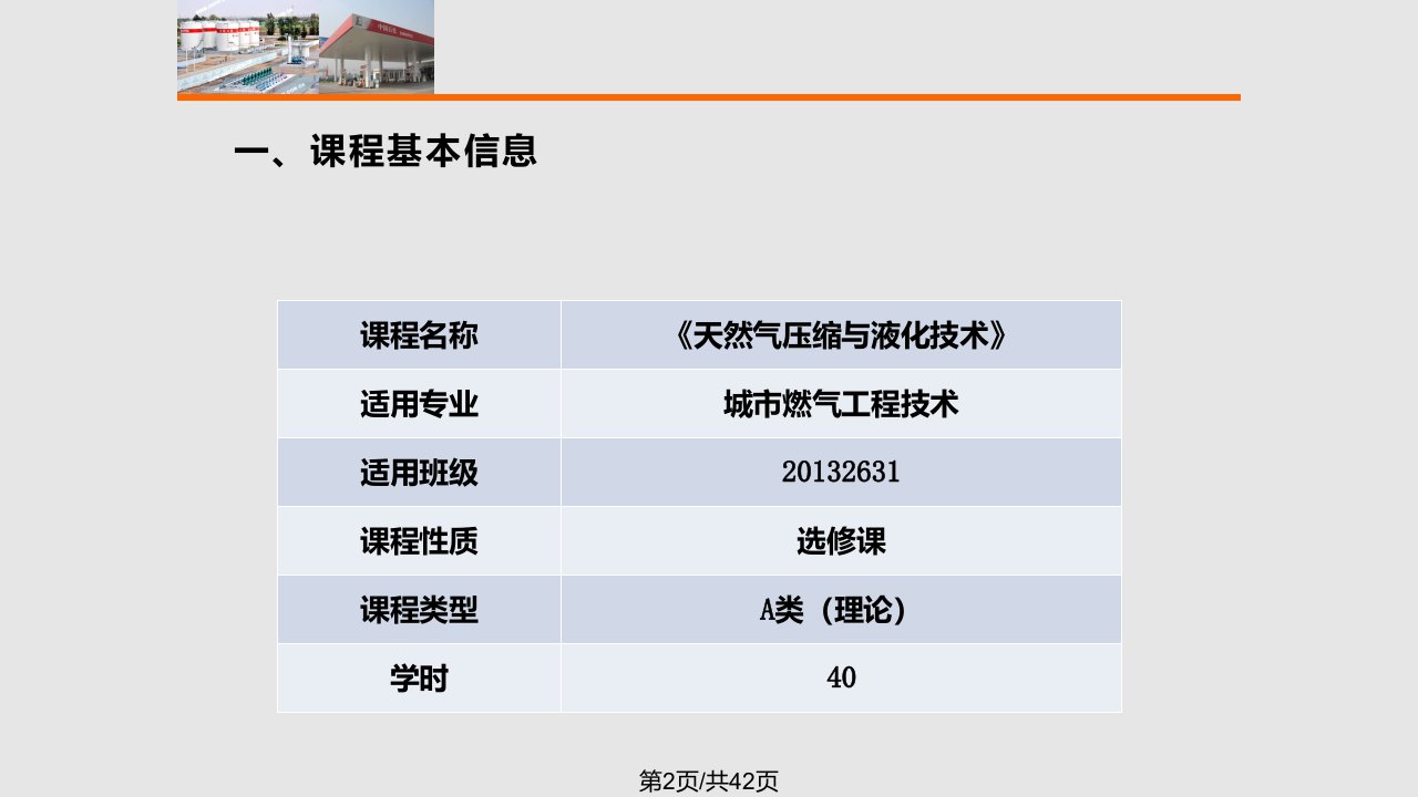 液化天然气技术说课