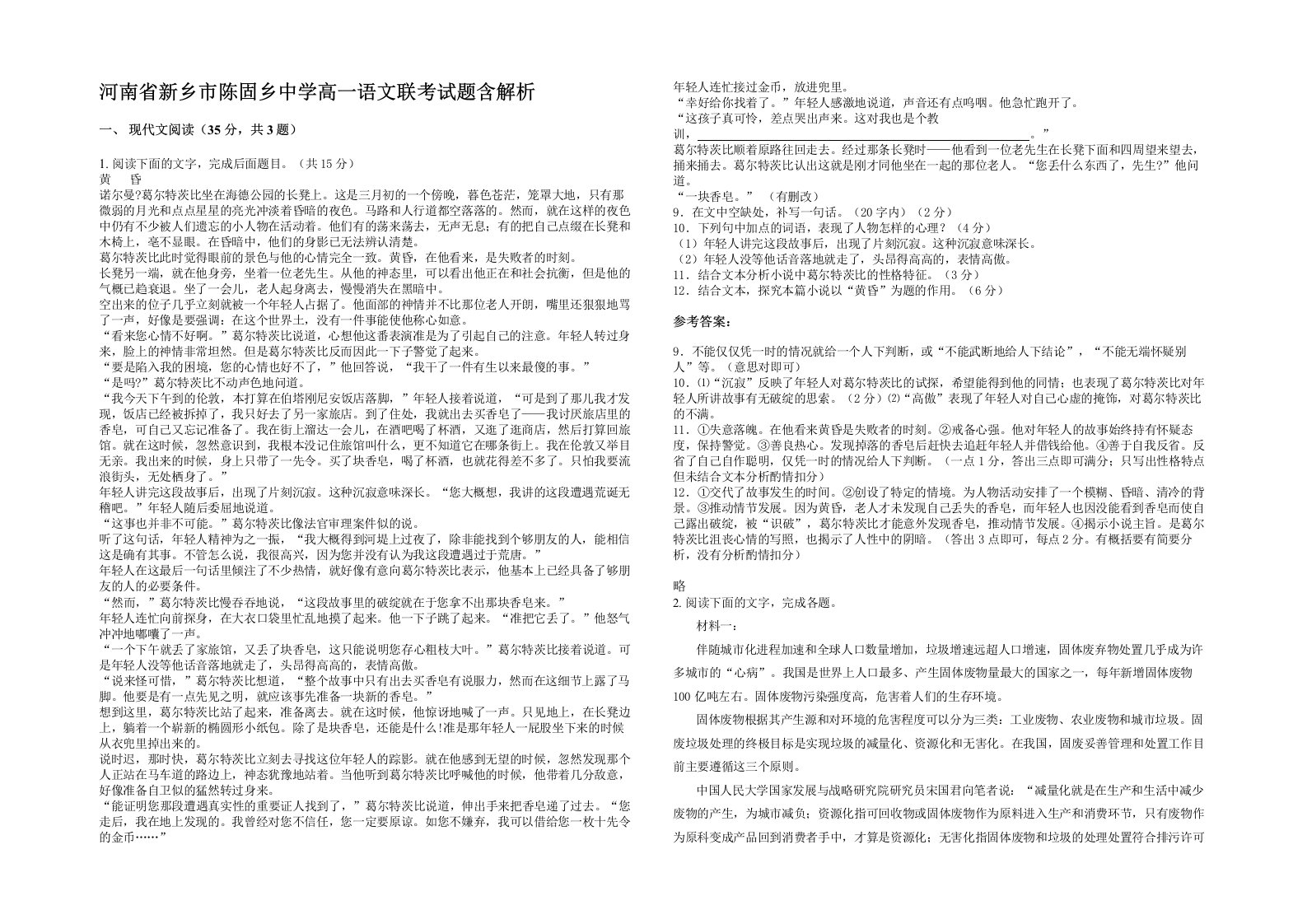 河南省新乡市陈固乡中学高一语文联考试题含解析