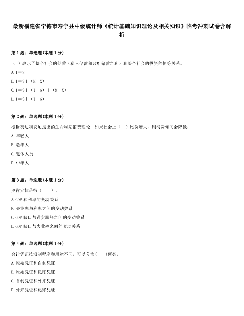 最新福建省宁德市寿宁县中级统计师《统计基础知识理论及相关知识》临考冲刺试卷含解析