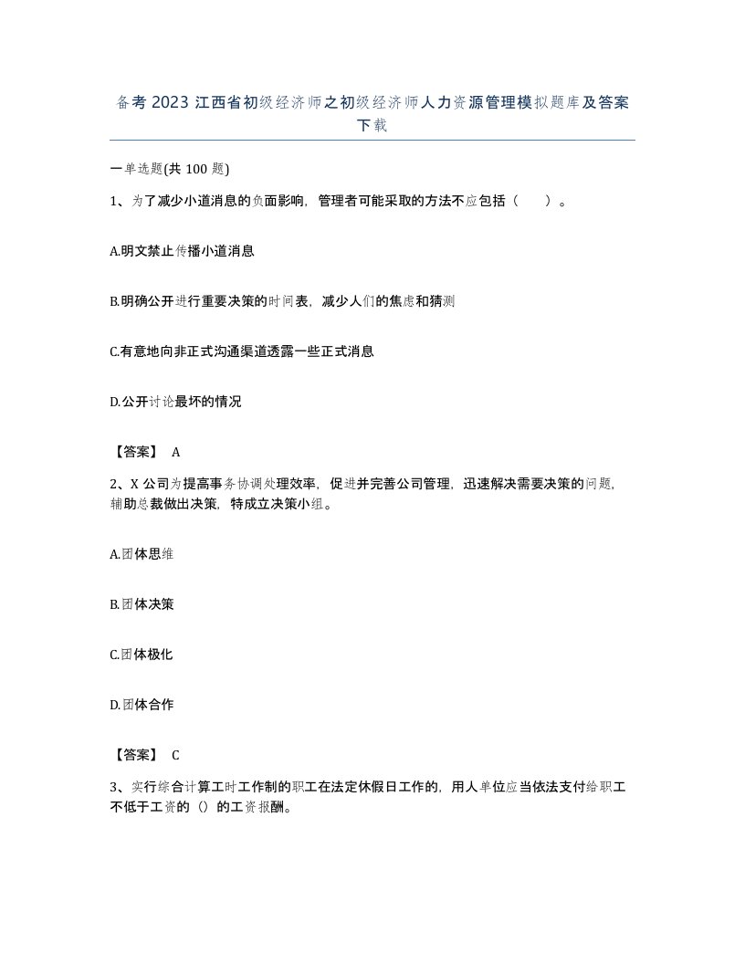 备考2023江西省初级经济师之初级经济师人力资源管理模拟题库及答案