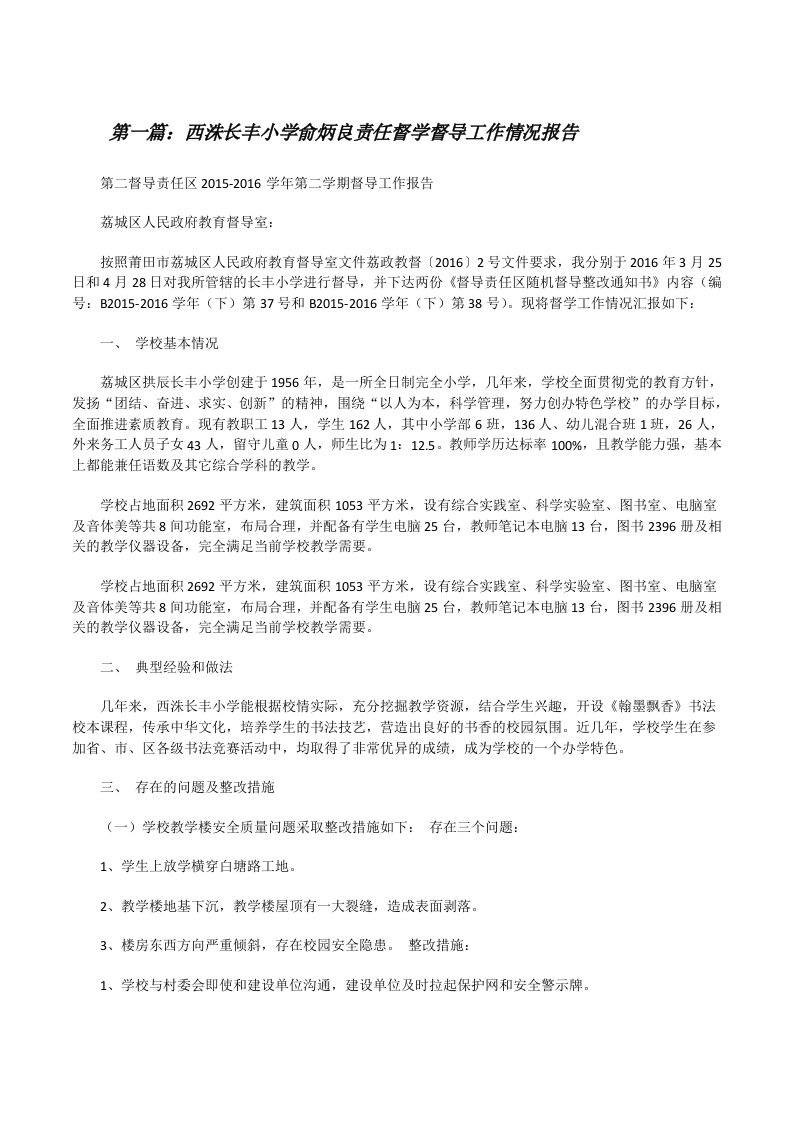 西洙长丰小学俞炳良责任督学督导工作情况报告（共5篇）[修改版]