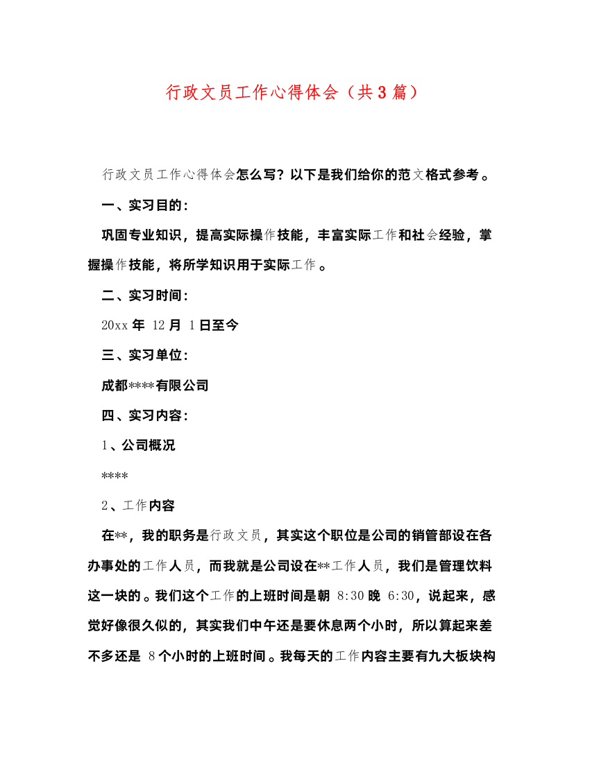 精编行政文员工作心得体会（共3篇）