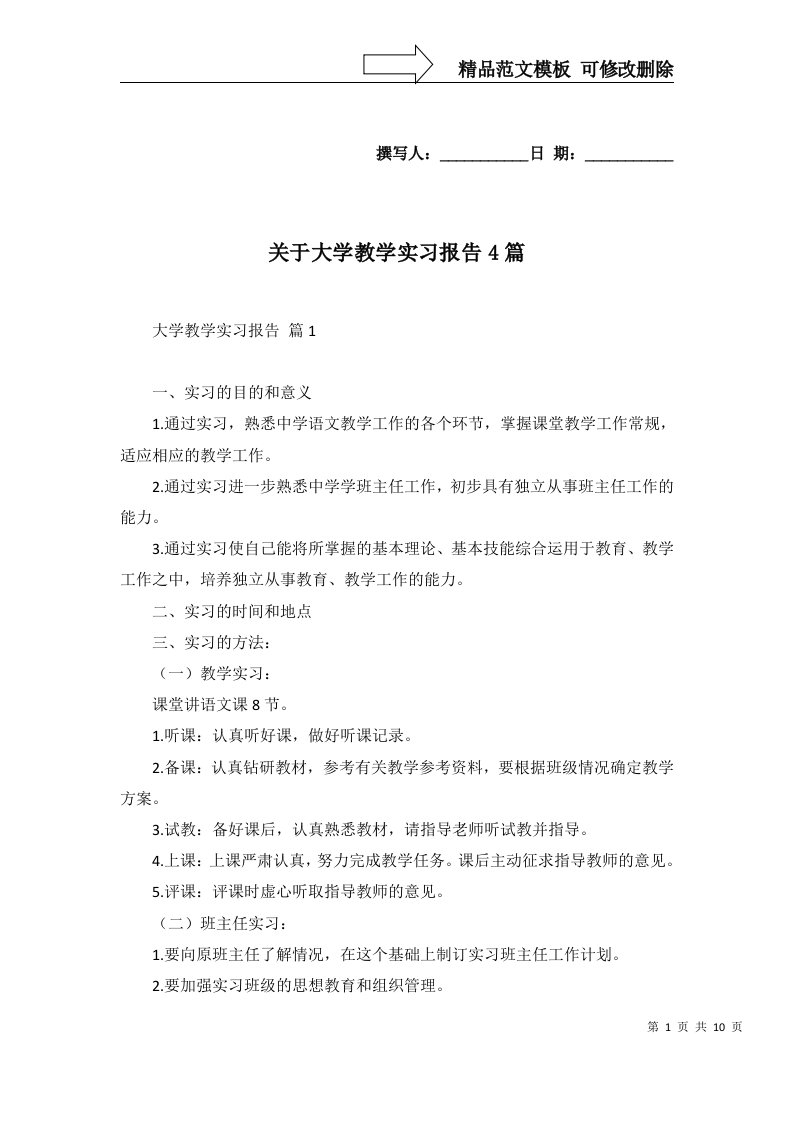 关于大学教学实习报告4篇