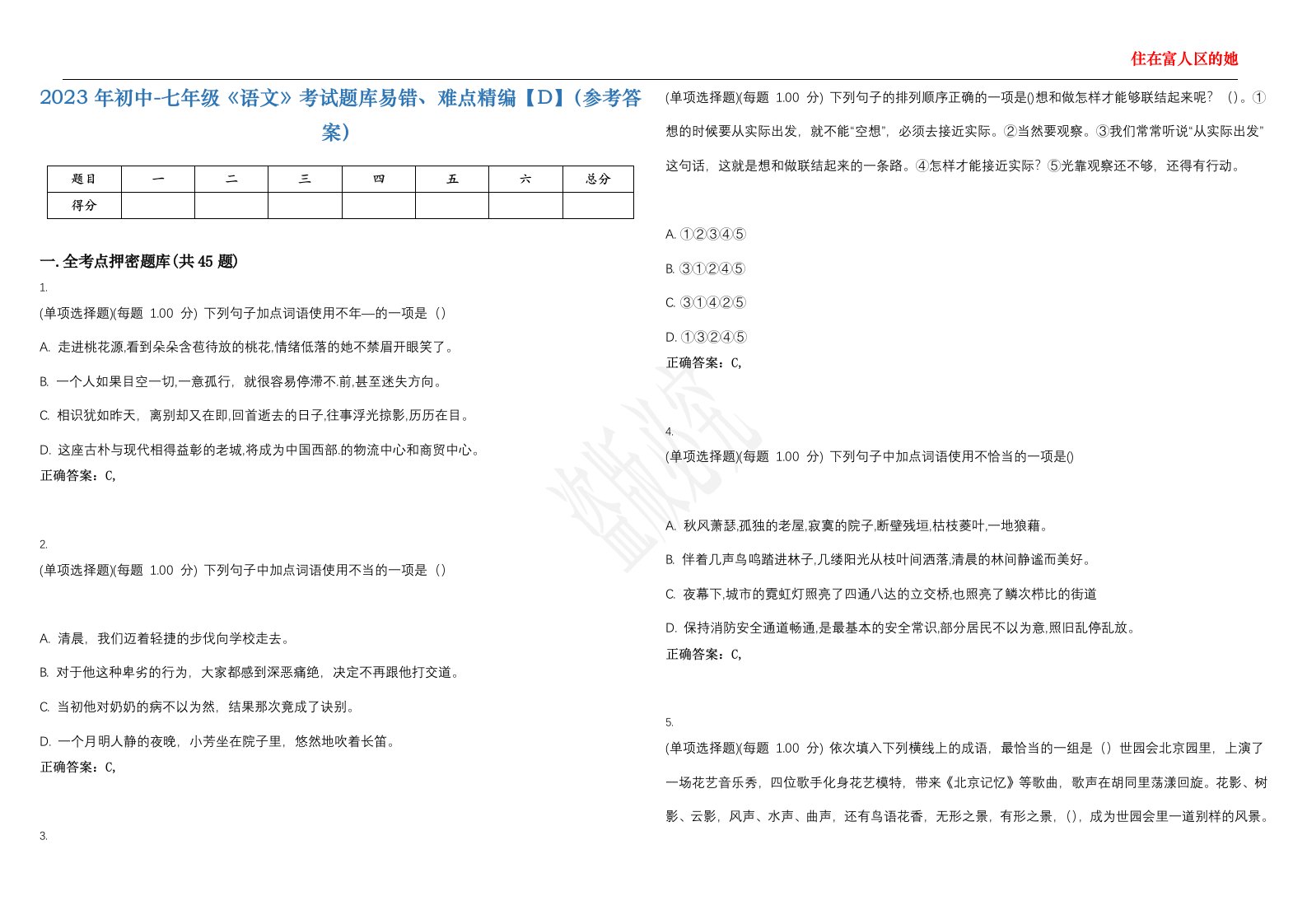 2023年初中-七年级《语文》考试题库易错、难点精编【D】（参考答案）试卷号；6